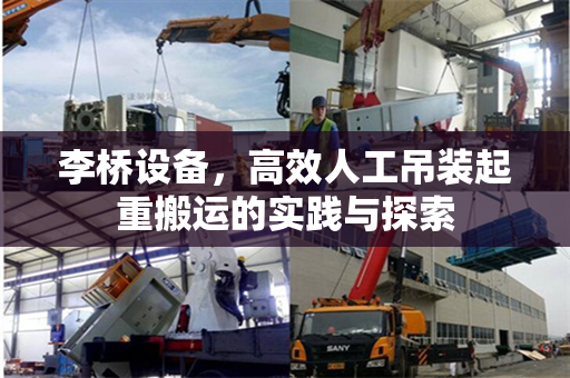 李桥设备，高效人工吊装起重搬运的实践与探索