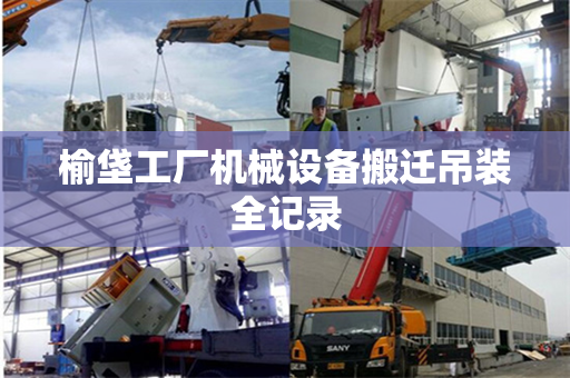榆垡工厂机械设备搬迁吊装全记录