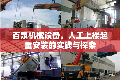 百泉机械设备，人工上楼起重安装的实践与探索