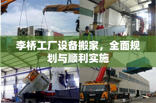 李桥工厂设备搬家，全面规划与顺利实施