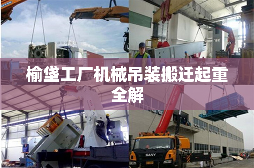 榆垡工厂机械吊装搬迁起重全解