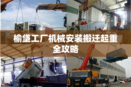 榆垡工厂机械安装搬迁起重全攻略