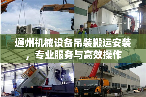通州机械设备吊装搬运安装，专业服务与高效操作