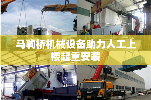 马驹桥机械设备助力人工上楼起重安装