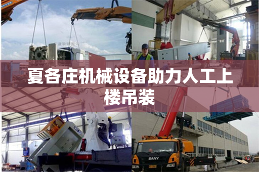 夏各庄机械设备助力人工上楼吊装