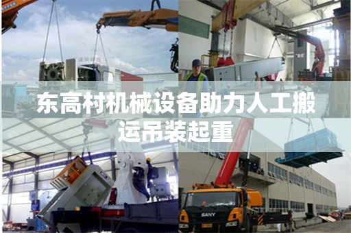 东高村机械设备助力人工搬运吊装起重