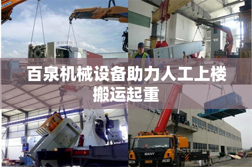 百泉机械设备助力人工上楼搬运起重