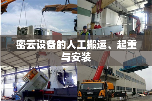 密云设备的人工搬运、起重与安装