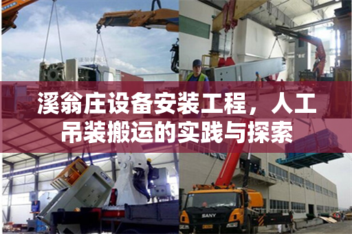溪翁庄设备安装工程，人工吊装搬运的实践与探索