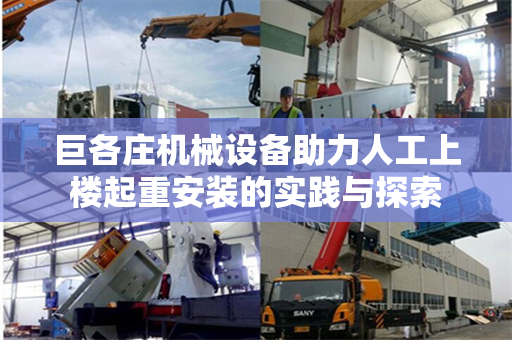 巨各庄机械设备助力人工上楼起重安装的实践与探索