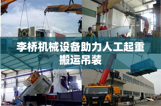 李桥机械设备助力人工起重搬运吊装