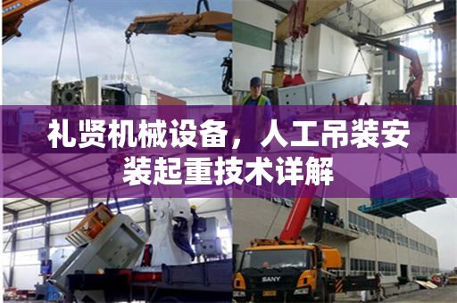 礼贤机械设备，人工吊装安装起重技术详解