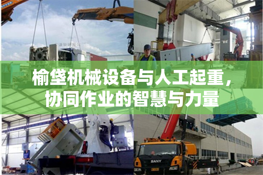 榆垡机械设备与人工起重，协同作业的智慧与力量