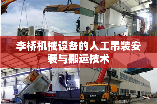 李桥机械设备的人工吊装安装与搬运技术