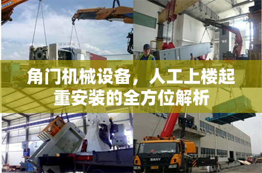 角门机械设备，人工上楼起重安装的全方位解析
