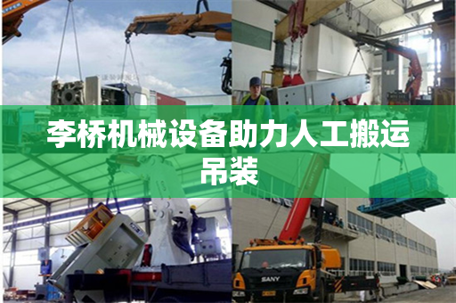 李桥机械设备助力人工搬运吊装