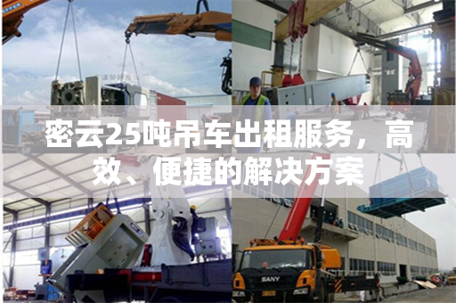 密云25吨吊车出租服务，高效、便捷的解决方案