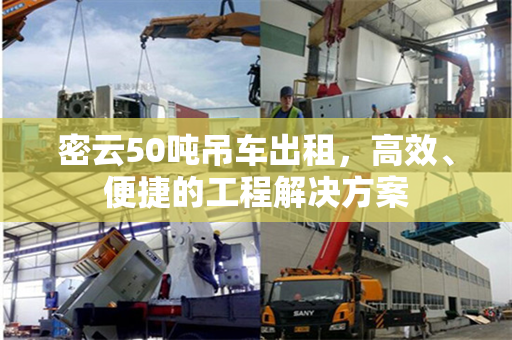 密云50吨吊车出租，高效、便捷的工程解决方案