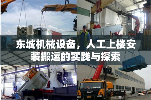 东城机械设备，人工上楼安装搬运的实践与探索