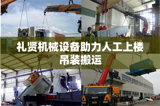 礼贤机械设备助力人工上楼吊装搬运