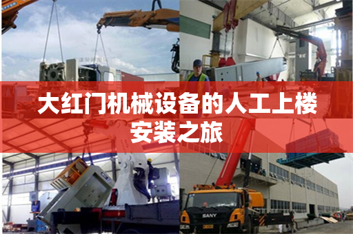 大红门机械设备的人工上楼安装之旅