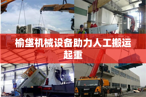 榆垡机械设备助力人工搬运起重