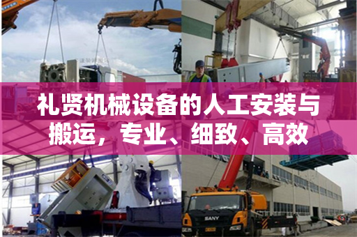 礼贤机械设备的人工安装与搬运，专业、细致、高效