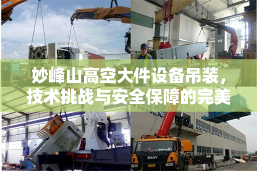 妙峰山高空大件设备吊装，技术挑战与安全保障的完美融合