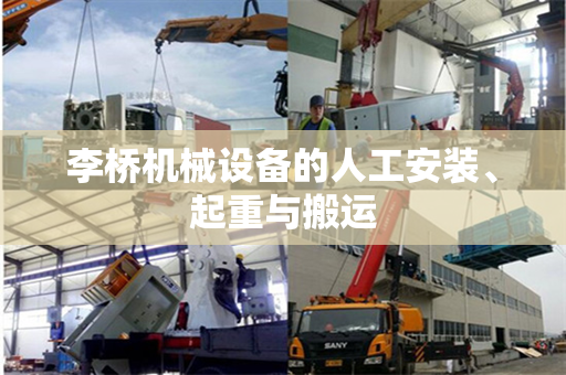 李桥机械设备的人工安装、起重与搬运