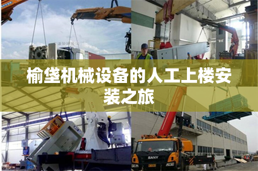榆垡机械设备的人工上楼安装之旅