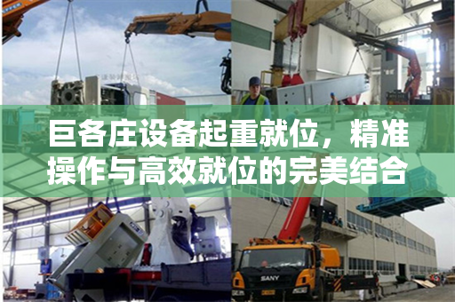 巨各庄设备起重就位，精准操作与高效就位的完美结合