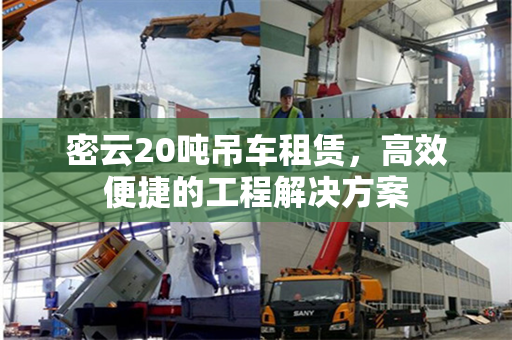 密云20吨吊车租赁，高效便捷的工程解决方案