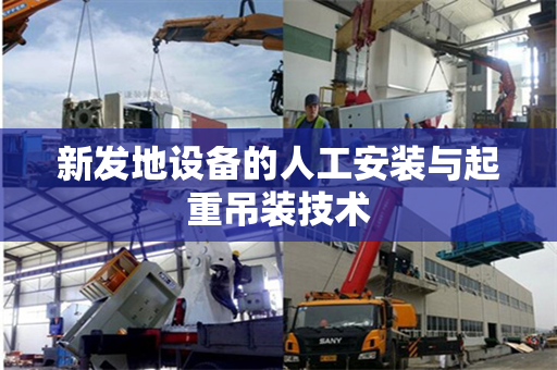 新发地设备的人工安装与起重吊装技术