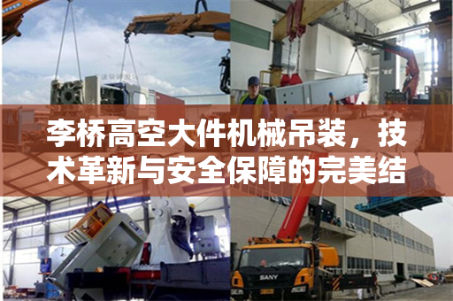 李桥高空大件机械吊装，技术革新与安全保障的完美结合