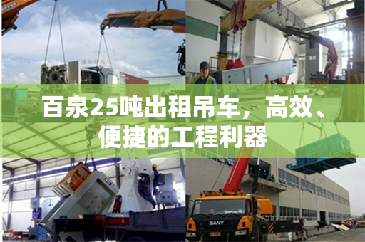 百泉25吨出租吊车，高效、便捷的工程利器