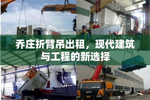 乔庄折臂吊出租，现代建筑与工程的新选择