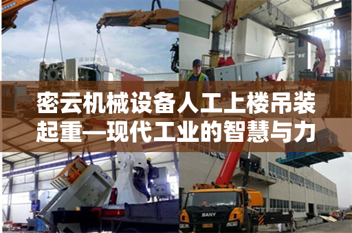 密云机械设备人工上楼吊装起重—现代工业的智慧与力量