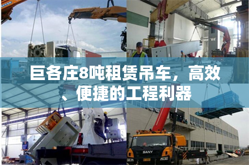 巨各庄8吨租赁吊车，高效、便捷的工程利器