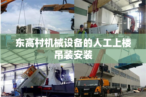 东高村机械设备的人工上楼吊装安装