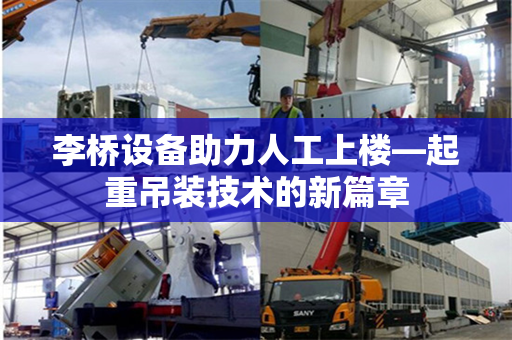 李桥设备助力人工上楼—起重吊装技术的新篇章