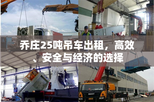 乔庄25吨吊车出租，高效、安全与经济的选择