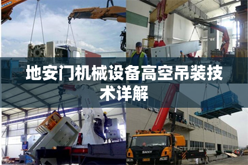 地安门机械设备高空吊装技术详解
