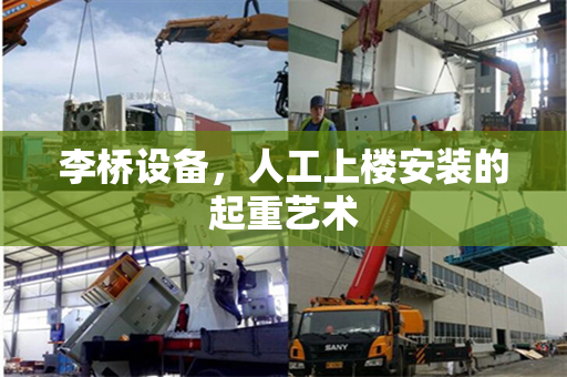 李桥设备，人工上楼安装的起重艺术