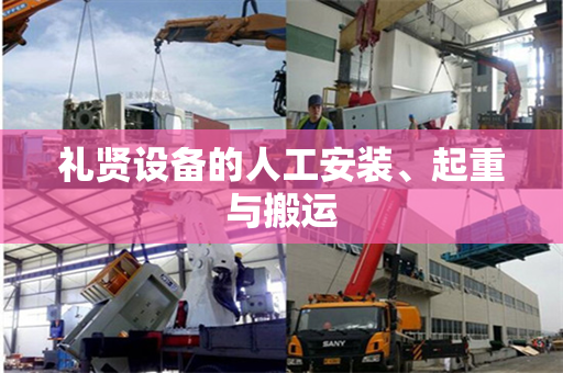 礼贤设备的人工安装、起重与搬运