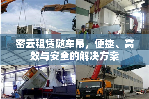 密云租赁随车吊，便捷、高效与安全的解决方案
