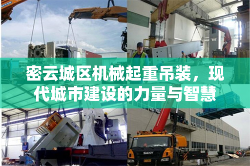 密云城区机械起重吊装，现代城市建设的力量与智慧