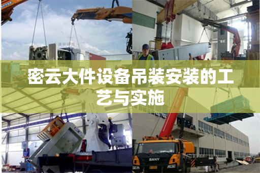 密云大件设备吊装安装的工艺与实施 密云大件设备吊装安装的工艺与实施