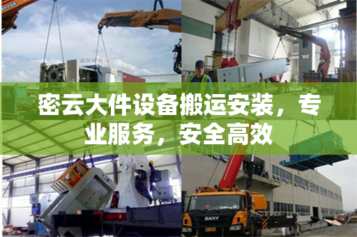 密云大件设备搬运安装，专业服务，安全高效