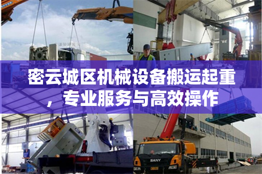 密云城区机械设备搬运起重，专业服务与高效操作