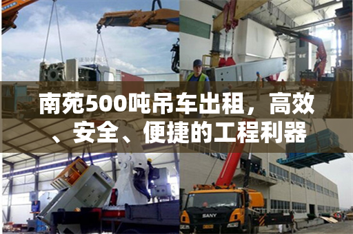 南苑500吨吊车出租，高效、安全、便捷的工程利器